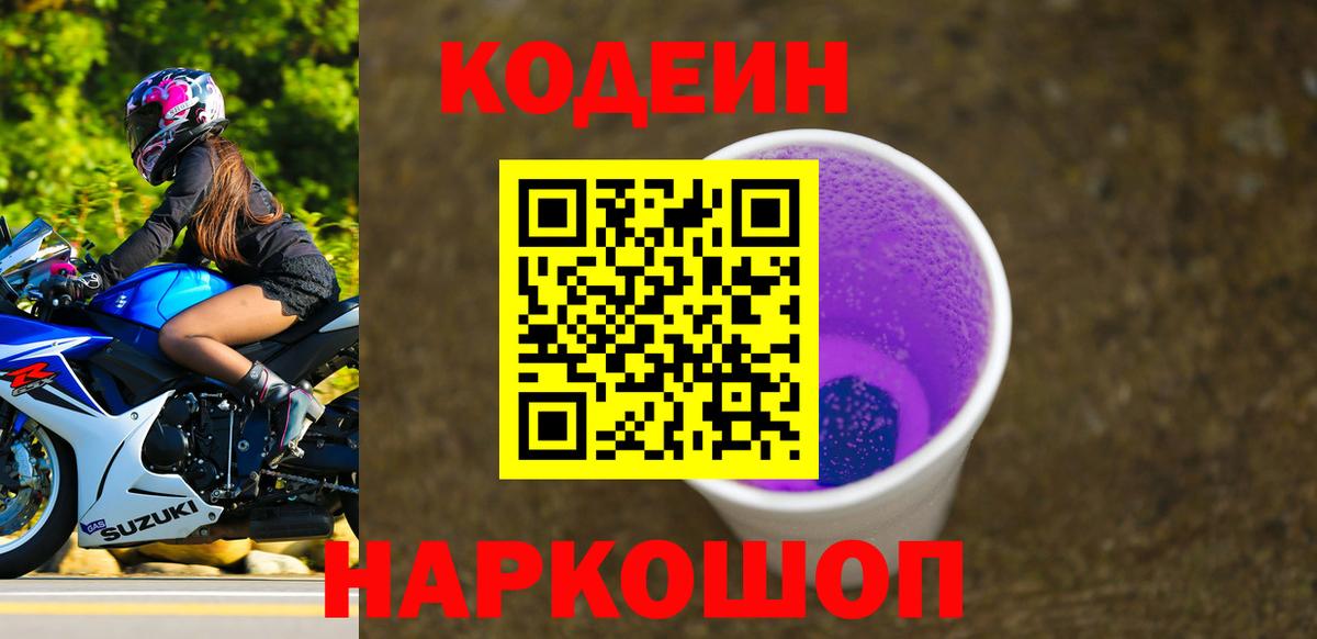 Владикавказ  Кодеиновый сироп Lean Purple Drank  Вход с VPN 