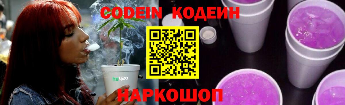 Кодеин Purple Drank Владикавказ